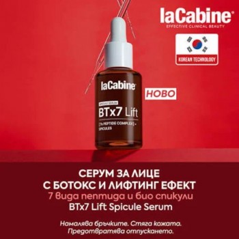 laCabine - BTx7 Lift Spicule Serum Серум с ботокс и лифтинг ефект със 7 вида пептиди и био спикули 30 ml