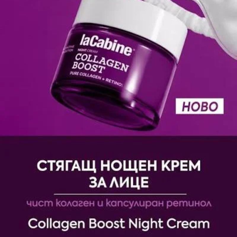 laCabine - Collagen Boost Night Cream Стягащ нощен крем с чист колаген и капсулиран ретинол 50 ml
