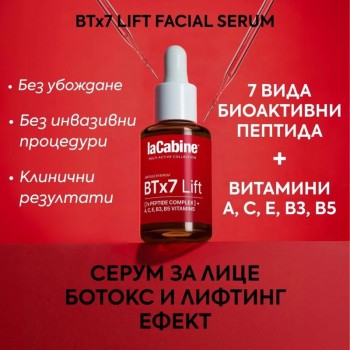 laCabine BTx7 Lift Serum Серум за лице с БОТОКС и ЛИФТИНГ ефект със 7 вида пептиди 30 ml
